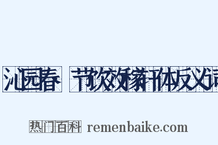 沁园春·节饮效稼轩体反义词是什么意思的图片